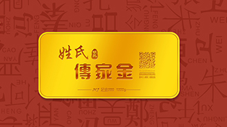 傳承千年姓氏文化，傳家金再啟新征程
